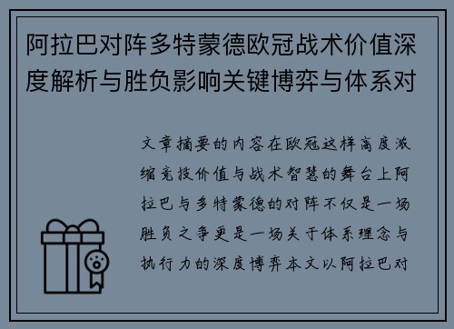阿拉巴对阵多特蒙德欧冠战术价值深度解析与胜负影响关键博弈与体系对抗研究 阿拉巴对阵多特蒙德欧冠战术价值深度解析与胜负影响关键博弈与体系对抗研究