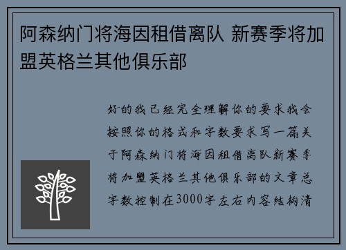 阿森纳门将海因租借离队 新赛季将加盟英格兰其他俱乐部 阿森纳门将海因租借离队 新赛季将加盟英格兰其他俱乐部