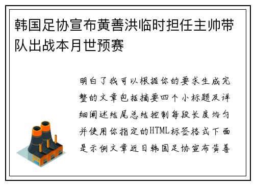 韩国足协宣布黄善洪临时担任主帅带队出战本月世预赛 韩国足协宣布黄善洪临时担任主帅带队出战本月世预赛