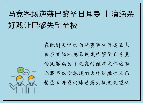 马竞客场逆袭巴黎圣日耳曼 上演绝杀好戏让巴黎失望至极