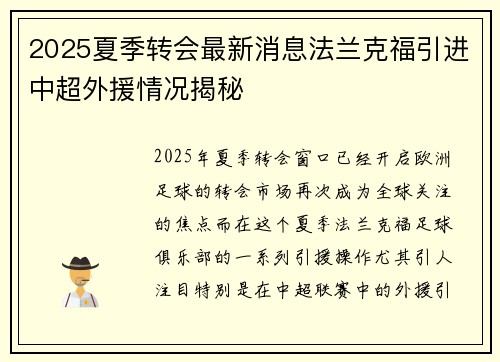 2025夏季转会最新消息法兰克福引进中超外援情况揭秘