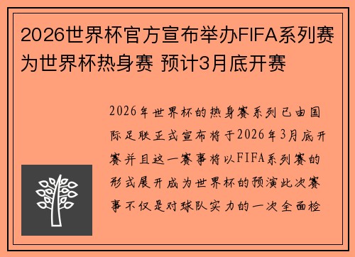 2026世界杯官方宣布举办FIFA系列赛为世界杯热身赛 预计3月底开赛 2026世界杯官方宣布举办FIFA系列赛为世界杯热身赛 预计3月底开赛