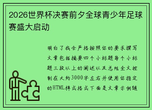 2026世界杯决赛前夕全球青少年足球赛盛大启动