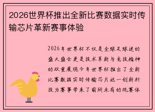 2026世界杯推出全新比赛数据实时传输芯片革新赛事体验 2026世界杯推出全新比赛数据实时传输芯片革新赛事体验