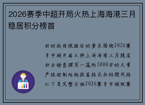 2026赛季中超开局火热上海海港三月稳居积分榜首