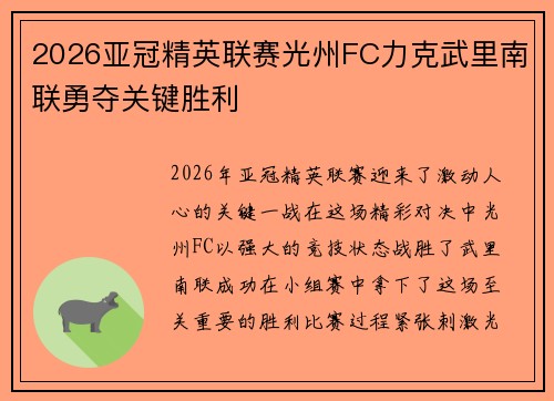 2026亚冠精英联赛光州FC力克武里南联勇夺关键胜利 2026亚冠精英联赛光州FC力克武里南联勇夺关键胜利