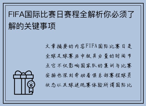 FIFA国际比赛日赛程全解析你必须了解的关键事项