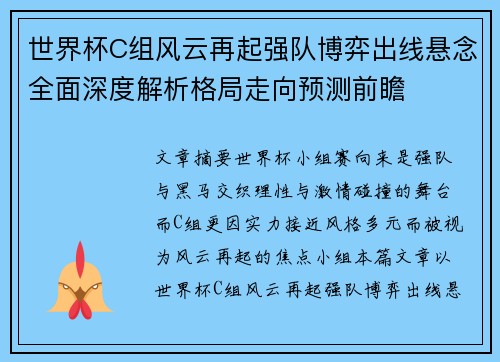 世界杯C组风云再起强队博弈出线悬念全面深度解析格局走向预测前瞻 世界杯C组风云再起强队博弈出线悬念全面深度解析格局走向预测前瞻