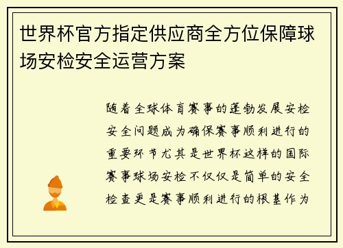 世界杯官方指定供应商全方位保障球场安检安全运营方案 世界杯官方指定供应商全方位保障球场安检安全运营方案