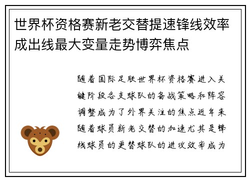 世界杯资格赛新老交替提速锋线效率成出线最大变量走势博弈焦点