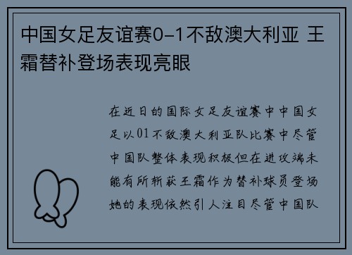中国女足友谊赛0-1不敌澳大利亚 王霜替补登场表现亮眼