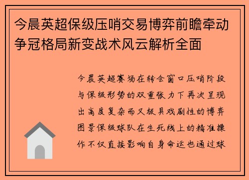 今晨英超保级压哨交易博弈前瞻牵动争冠格局新变战术风云解析全面