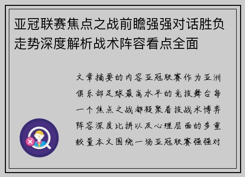 亚冠联赛焦点之战前瞻强强对话胜负走势深度解析战术阵容看点全面 亚冠联赛焦点之战前瞻强强对话胜负走势深度解析战术阵容看点全面