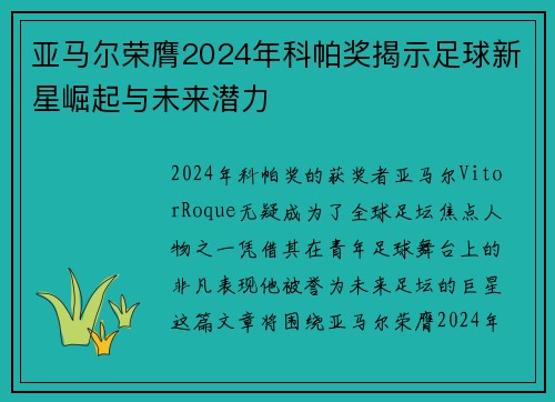 亚马尔荣膺2024年科帕奖揭示足球新星崛起与未来潜力