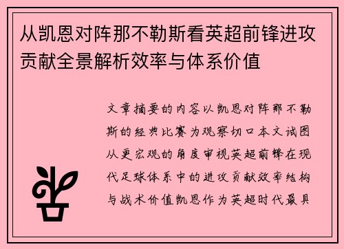 从凯恩对阵那不勒斯看英超前锋进攻贡献全景解析效率与体系价值 从凯恩对阵那不勒斯看英超前锋进攻贡献全景解析效率与体系价值