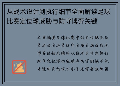 从战术设计到执行细节全面解读足球比赛定位球威胁与防守博弈关键 从战术设计到执行细节全面解读足球比赛定位球威胁与防守博弈关键