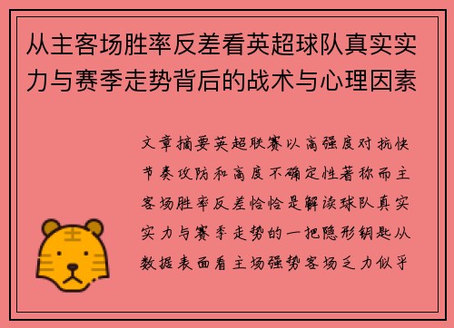 从主客场胜率反差看英超球队真实实力与赛季走势背后的战术与心理因素 从主客场胜率反差看英超球队真实实力与赛季走势背后的战术与心理因素