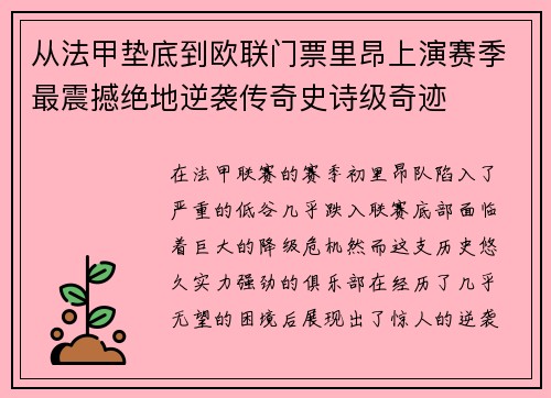 从法甲垫底到欧联门票里昂上演赛季最震撼绝地逆袭传奇史诗级奇迹 从法甲垫底到欧联门票里昂上演赛季最震撼绝地逆袭传奇史诗级奇迹