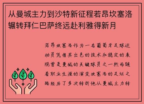 从曼城主力到沙特新征程若昂坎塞洛辗转拜仁巴萨终远赴利雅得新月