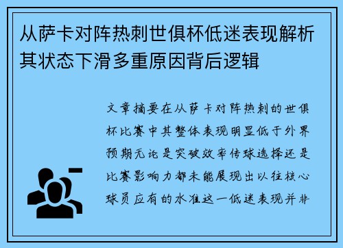 从萨卡对阵热刺世俱杯低迷表现解析其状态下滑多重原因背后逻辑 从萨卡对阵热刺世俱杯低迷表现解析其状态下滑多重原因背后逻辑