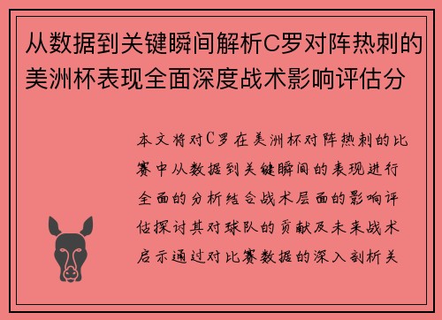 从数据到关键瞬间解析C罗对阵热刺的美洲杯表现全面深度战术影响评估分析价值启示