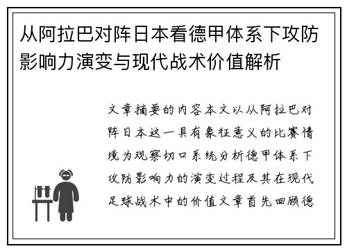 从阿拉巴对阵日本看德甲体系下攻防影响力演变与现代战术价值解析 从阿拉巴对阵日本看德甲体系下攻防影响力演变与现代战术价值解析