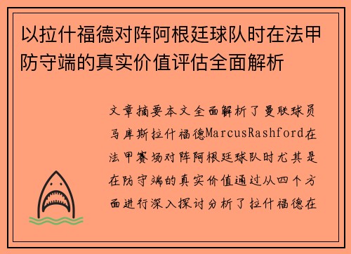 以拉什福德对阵阿根廷球队时在法甲防守端的真实价值评估全面解析