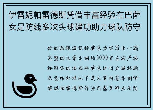 伊雷妮帕雷德斯凭借丰富经验在巴萨女足防线多次头球建功助力球队防守稳固 伊雷妮帕雷德斯凭借丰富经验在巴萨女足防线多次头球建功助力球队防守稳固