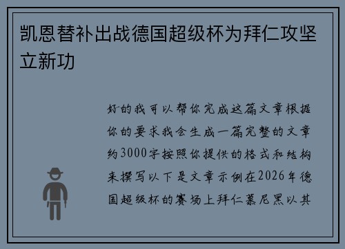 凯恩替补出战德国超级杯为拜仁攻坚立新功