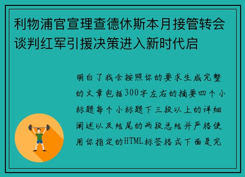 利物浦官宣理查德休斯本月接管转会谈判红军引援决策进入新时代启 利物浦官宣理查德休斯本月接管转会谈判红军引援决策进入新时代启
