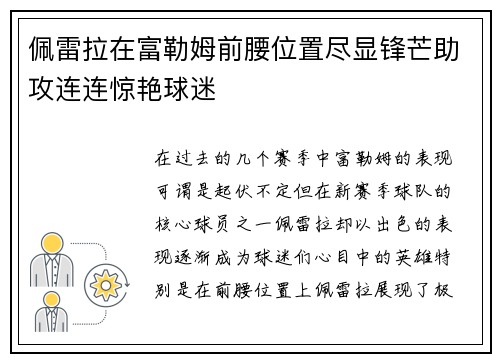 佩雷拉在富勒姆前腰位置尽显锋芒助攻连连惊艳球迷 佩雷拉在富勒姆前腰位置尽显锋芒助攻连连惊艳球迷