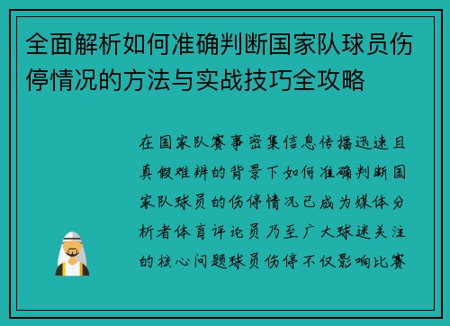 全面解析如何准确判断国家队球员伤停情况的方法与实战技巧全攻略 全面解析如何准确判断国家队球员伤停情况的方法与实战技巧全攻略