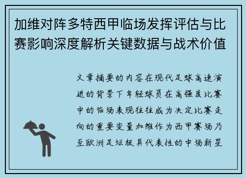 加维对阵多特西甲临场发挥评估与比赛影响深度解析关键数据与战术价值 加维对阵多特西甲临场发挥评估与比赛影响深度解析关键数据与战术价值