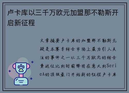 卢卡库以三千万欧元加盟那不勒斯开启新征程