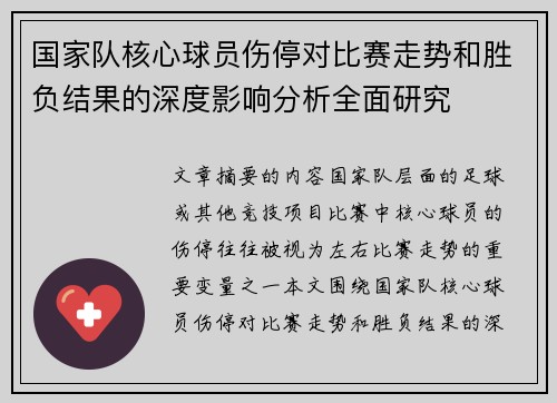 国家队核心球员伤停对比赛走势和胜负结果的深度影响分析全面研究