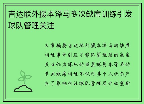 吉达联外援本泽马多次缺席训练引发球队管理关注