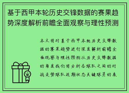 基于西甲本轮历史交锋数据的赛果趋势深度解析前瞻全面观察与理性预测