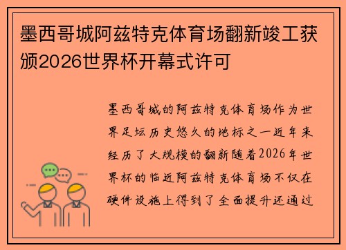 墨西哥城阿兹特克体育场翻新竣工获颁2026世界杯开幕式许可 墨西哥城阿兹特克体育场翻新竣工获颁2026世界杯开幕式许可