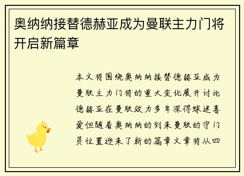 奥纳纳接替德赫亚成为曼联主力门将开启新篇章