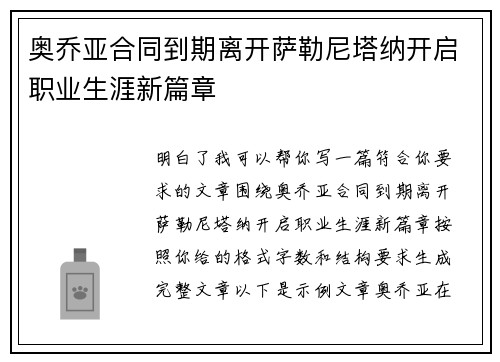 奥乔亚合同到期离开萨勒尼塔纳开启职业生涯新篇章