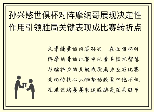 孙兴慜世俱杯对阵摩纳哥展现决定性作用引领胜局关键表现成比赛转折点 孙兴慜世俱杯对阵摩纳哥展现决定性作用引领胜局关键表现成比赛转折点