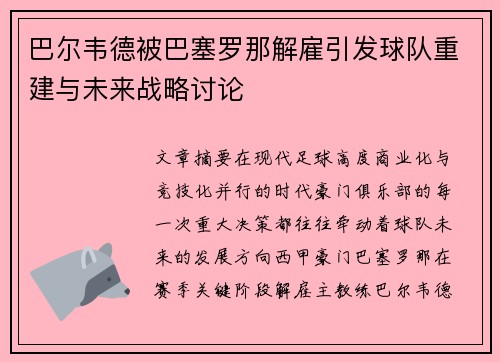 巴尔韦德被巴塞罗那解雇引发球队重建与未来战略讨论 巴尔韦德被巴塞罗那解雇引发球队重建与未来战略讨论
