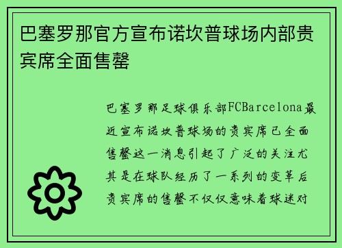 巴塞罗那官方宣布诺坎普球场内部贵宾席全面售罄