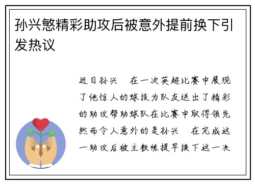 孙兴慜精彩助攻后被意外提前换下引发热议 孙兴慜精彩助攻后被意外提前换下引发热议