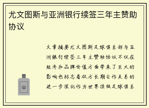 尤文图斯与亚洲银行续签三年主赞助协议 尤文图斯与亚洲银行续签三年主赞助协议