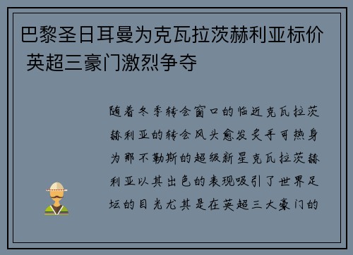 巴黎圣日耳曼为克瓦拉茨赫利亚标价 英超三豪门激烈争夺 巴黎圣日耳曼为克瓦拉茨赫利亚标价 英超三豪门激烈争夺