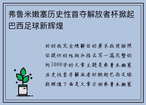 弗鲁米嫩塞历史性首夺解放者杯掀起巴西足球新辉煌 弗鲁米嫩塞历史性首夺解放者杯掀起巴西足球新辉煌