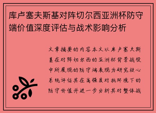 库卢塞夫斯基对阵切尔西亚洲杯防守端价值深度评估与战术影响分析 库卢塞夫斯基对阵切尔西亚洲杯防守端价值深度评估与战术影响分析