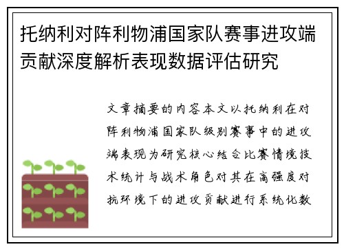 托纳利对阵利物浦国家队赛事进攻端贡献深度解析表现数据评估研究 托纳利对阵利物浦国家队赛事进攻端贡献深度解析表现数据评估研究