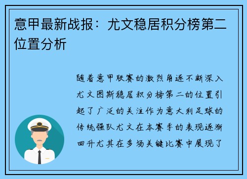 意甲最新战报:尤文稳居积分榜第二位置分析 意甲最新战报:尤文稳居积分榜第二位置分析